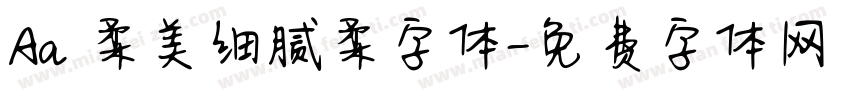 Aa 柔美细腻柔字体字体转换